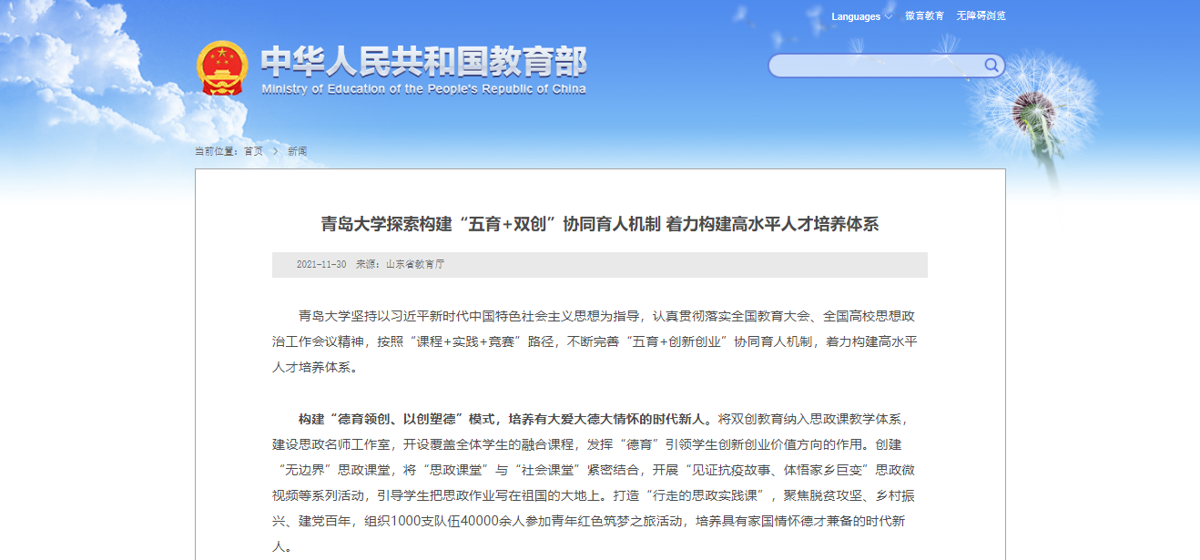 青島大學探索構建“五育+雙創”協同育人機制 著力構建高水平人才培養體系 - 中華人民共和國教育部政府